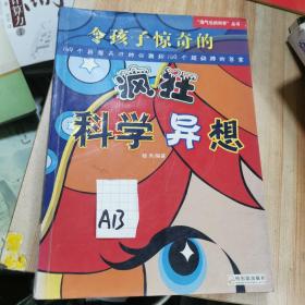 令孩子惊奇的疯狂科学异想:149个异想天开的问题和149个超级棒的答案