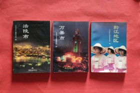 涪陵市 万县市 黔江地区【3册合售】