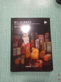 中国嘉德2023春季拍卖会——清宁/金石篆刻艺术