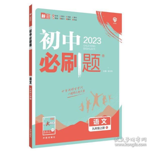 理想树2020版初中必刷题语文九年级上册RJ人教版配狂K重点