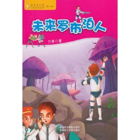 蓝月亮儿童小说系列丛书（第2辑）：未来罗布泊人