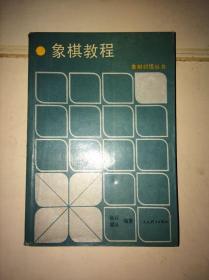 象棋教程