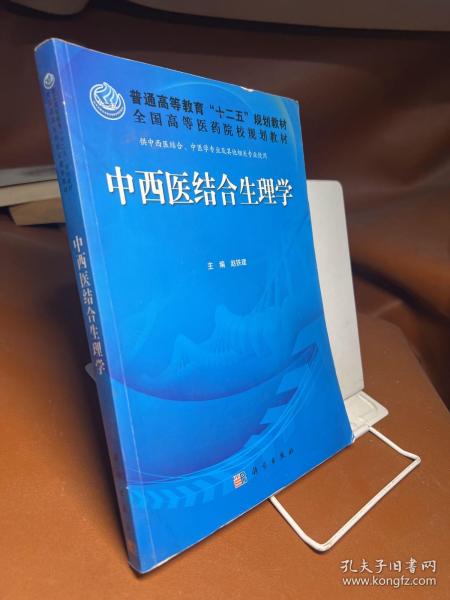 普通高等教育“十二五”规划教材·全国高等医药院校规划教材：中西医结合生理学