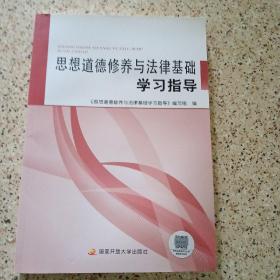 思想道德修养与法律基础学习指导