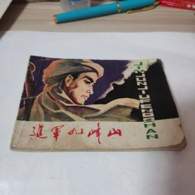 进军九峰山 连环画