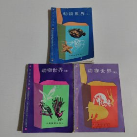 中學(xué)生文庫：動(dòng)物世界（1、3、4）