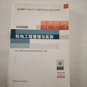 二级建造师 2021教材 2021版二级建造师 机电工程管理与实务