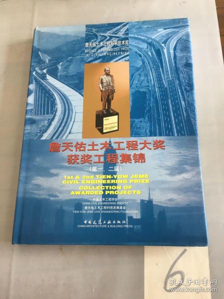 詹天佑土木工程大奖获奖工程集锦.第一、二届