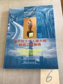 詹天佑土木工程大奖获奖工程集锦.第一、二届