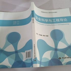 安全科学与工程导论