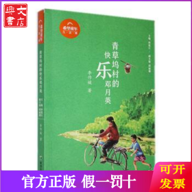 青草坞村的快乐邓月英