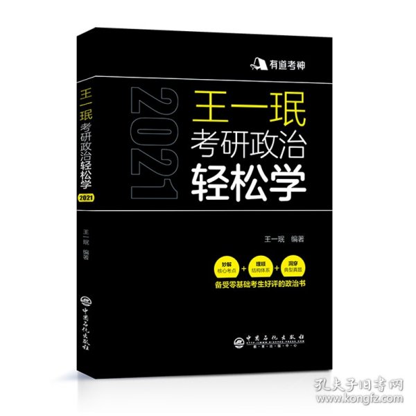 王一珉考研政治轻松学（2021）核心考点结构体系典型真题有道考神系列