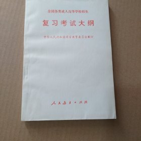 全国各类成人高等学校招生复习考试大纲