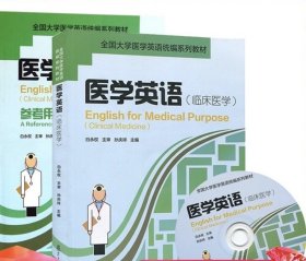 医学英语（临床医学）附光盘+参考…医学英语(附光盘临床医学全国大学医学英语统编系列教材)