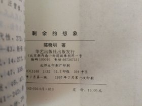 剩余的想象:九十年代的文学叙事与文化危机【钤印签赠本】实物拍图