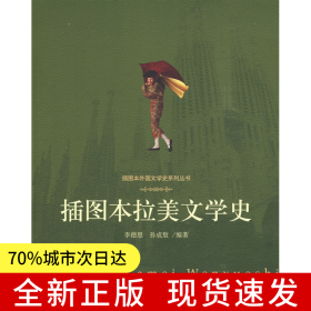 插圖本拉美文學(xué)史