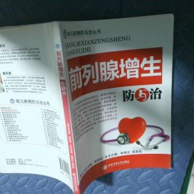 前列腺增生防與治