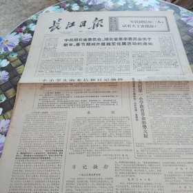 长江日报 老报纸 保真 1973年12月29日 第2260期 中共湖北省委员会、湖北省革命委员会关于新年、春节期间开展拥军优属活动的通知