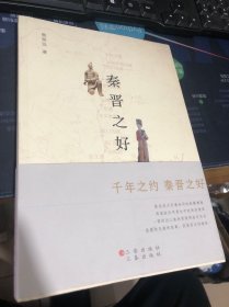 秦晋之好