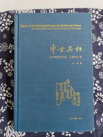 中古异相：写本时代的学术、信仰与社会（精装）（定价 88 元）（一版一印）