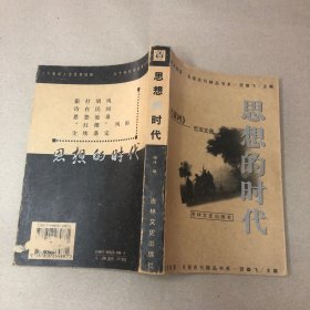 （里面全新）思想的时代