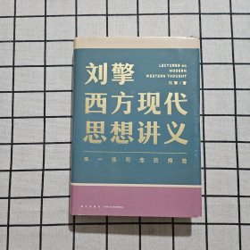 刘擎西方现代思想讲义（奇葩说导师、得到App主理人刘擎讲透西方思想史，马东、罗振宇、陈嘉映、施展