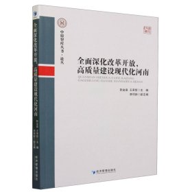 全面深化改革开放，高质量建设现代化河南