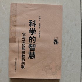 科学的智慧