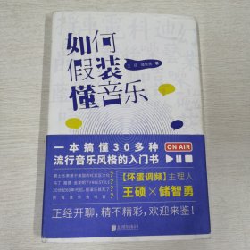 如何假装懂音乐王硕 储智勇