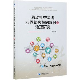 移动社交网络对网络舆情的影响及治理研究 9787509677889
