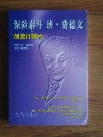 保险泰斗 班•费德文—创意行销术