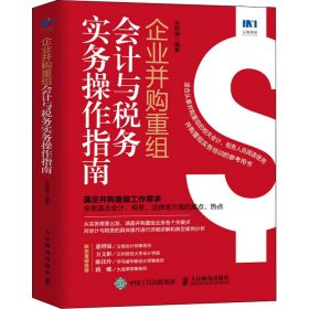 企业并购重组会计与税务实务操作指南