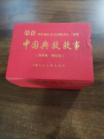 连环画《中国典故故事》(袖珍版),盒装（全套10册）