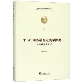 T.W.阿多諾否定美學(xué)探奧--從災(zāi)難反思入手(精)/馬克思誕辰200周年紀(jì)念文庫