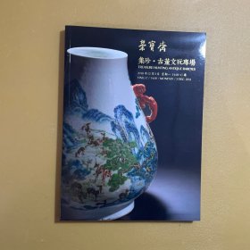 北京荣宝斋2018秋季艺术品拍卖会 集珍•古董文玩专场