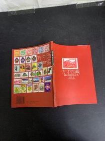 方寸西藏：魏克集郵珍品選