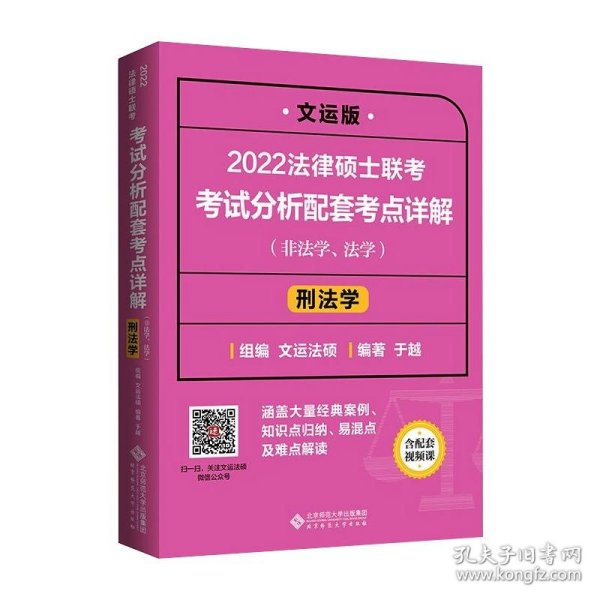 2022法律硕士联考考试分析配套考点详解：刑法学（非法学、法学）