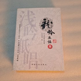 龙吟夜话 : 中山龙吟博文精品集