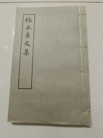 张承吉文集（全一册：宋蜀刻本唐人集丛刊）