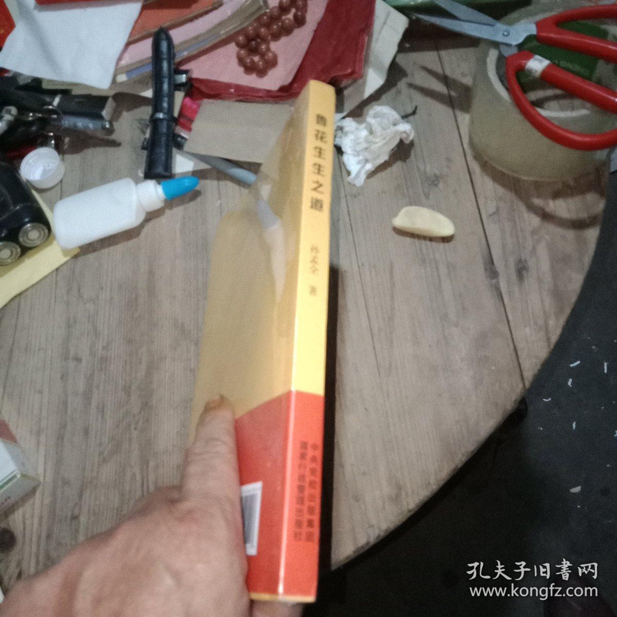 鲁花生生之道（鲁花集团创始人孙孟全亲笔撰写，明道多德，行道有神，再现从一滴油到中国品牌500强的全历程）未拆封