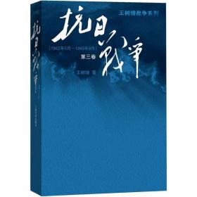 抗日战争：第三卷 1942年6月-1945年9月