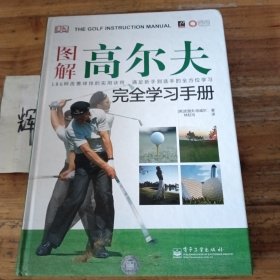图解高尔夫完全学习手册（全彩）