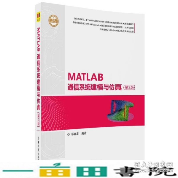 MATLAB通信系统建模与仿真（第2版）（精通MATLAB）