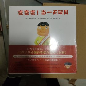 变变变！当一天玩具（全四册）