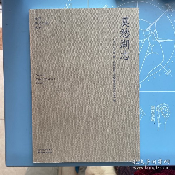 莫愁湖志/南京稀见文献丛刊