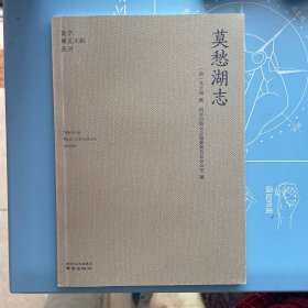 莫愁湖志/南京稀见文献丛刊