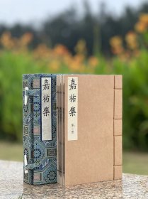 宋本嘉佑集 ［宋］苏洵著 一函全五册含一册出版说明 华东师范大学出版社出版 2024年3月一版一印 定价：2800.00元 《嘉佑集》为北宋时期苏洵散文作品集，本次影印以上海图书馆藏 本为底本，凡十五卷，宋刻本，黄丕烈、乔松年跋。框高15.2厘米， 宽15.5厘米，每半叶14行，行二十五字，白口，左右双边。此书为海内孤本，虽略有残缺，然瑕不掩瑜。