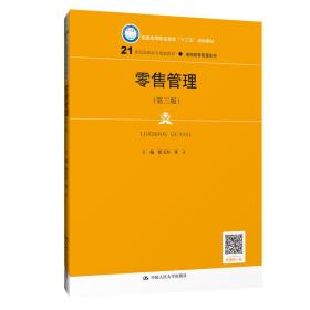 零售管理（第三版）(21世纪高职高专规划教材·连锁经营管理系列；普通高等职业教育“十三五”规划教材)