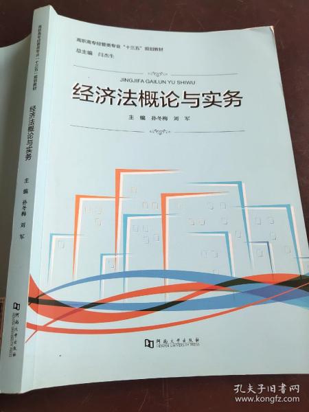 经济法概论与实务/高职高专经管类专业“十三五”规划教材