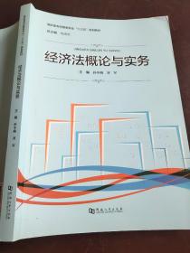 经济法概论与实务/高职高专经管类专业“十三五”规划教材